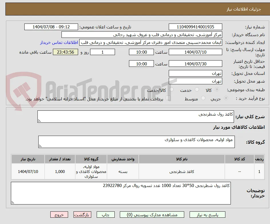 کاغذ رول شطرنجی 