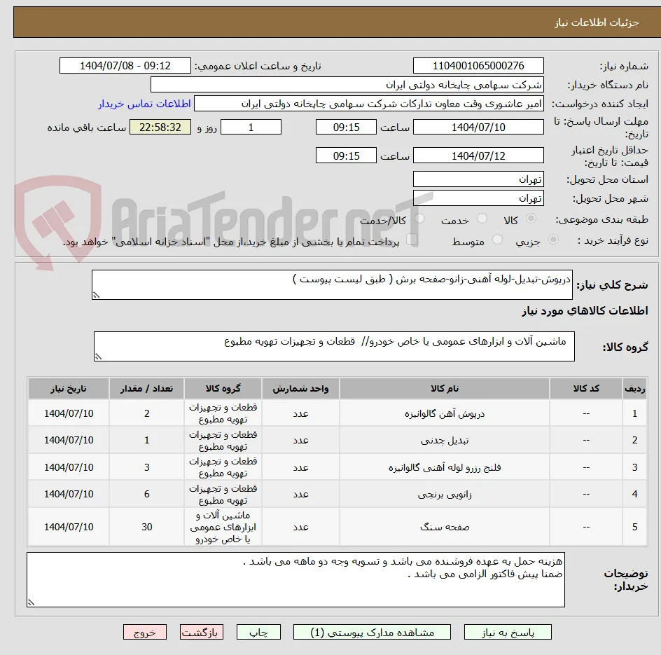 درپوش-تبدیل-لوله آهنی-زانو-صفحه برش ( طبق لیست پیوست )
