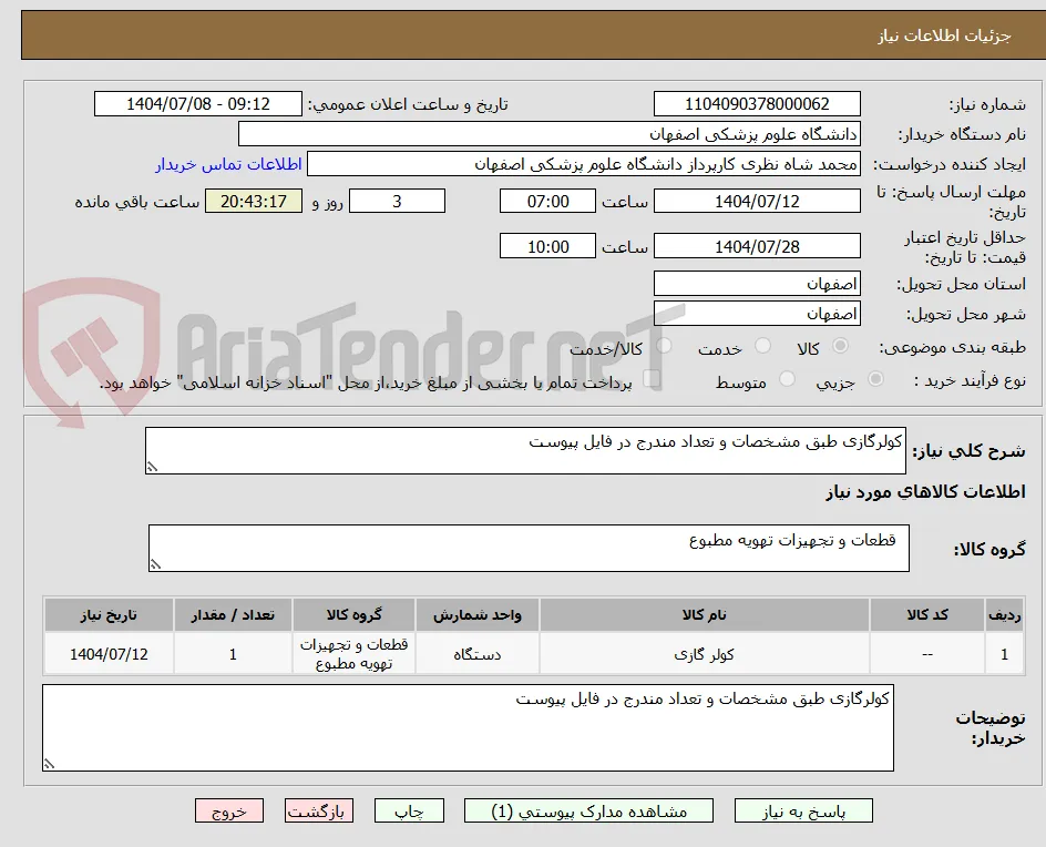 کولرگازی طبق مشخصات و تعداد مندرج در فایل پیوست