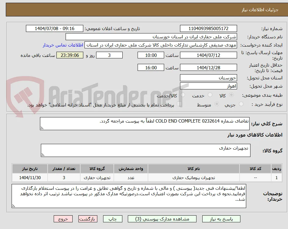 تقاضای شماره 0232614 COLD END COMPLETE لطفاً به پیوست مراجعه گردد.