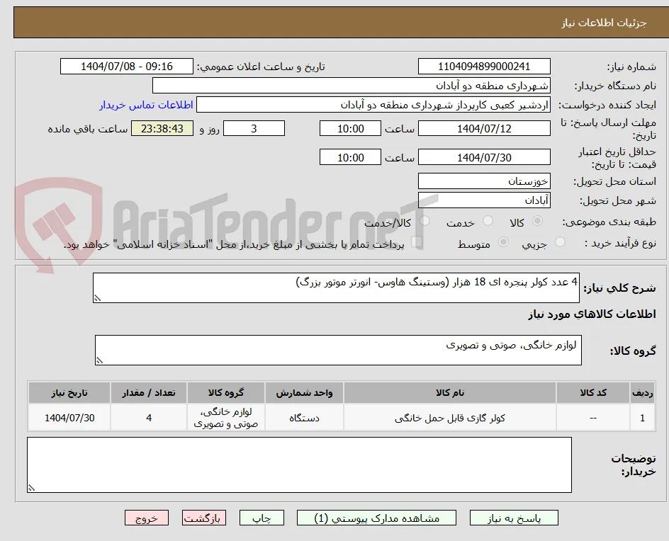 4 عدد کولر پنجره ای 18 هزار (وستینگ هاوس- انورتر موتور بزرگ)