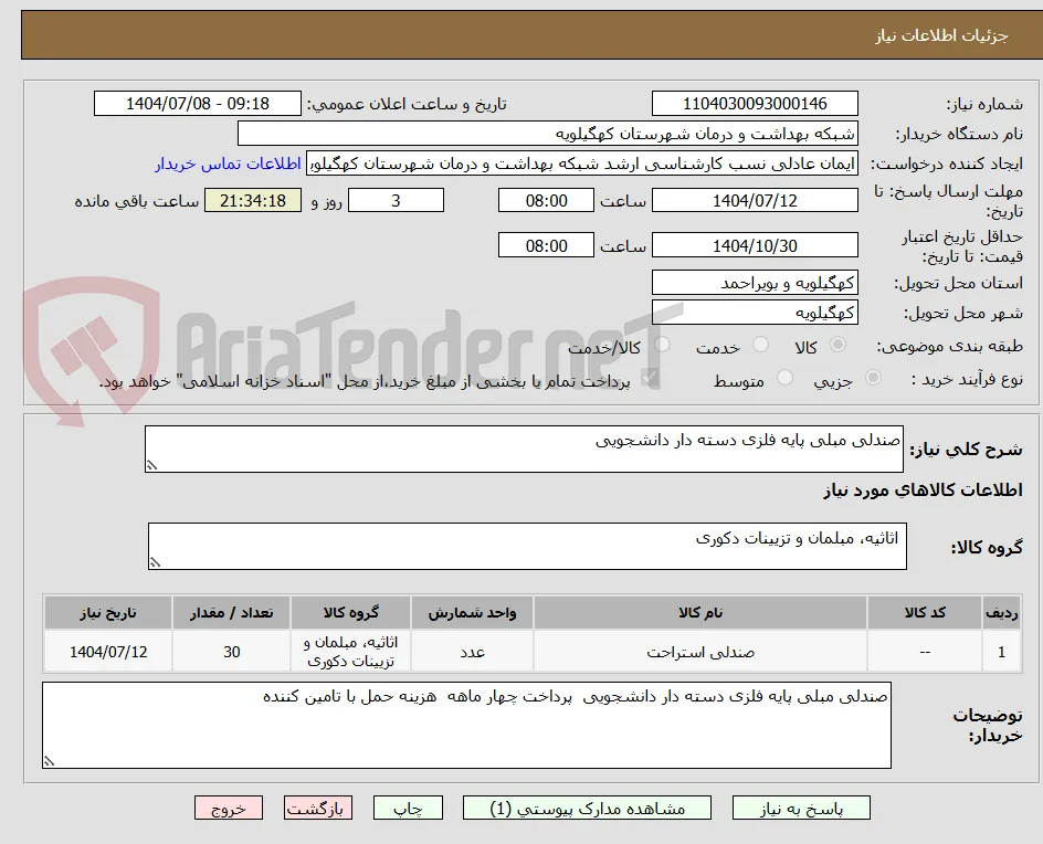 صندلی مبلی پایه فلزی دسته دار دانشجویی