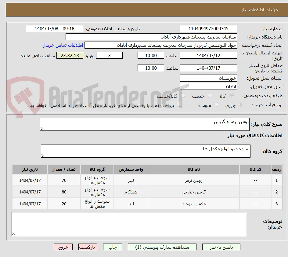 روغن ترمز و گریس 