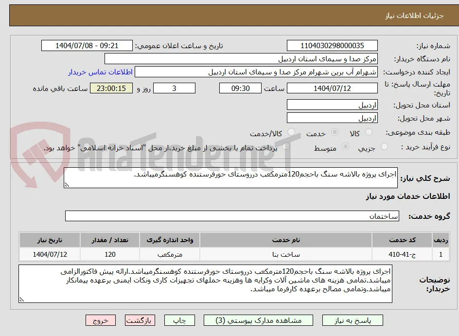 اجرای پروژه بالاشه سنگ باحجم120مترمکعب درروستای حورفرستنده کوهسنگرمیباشد.