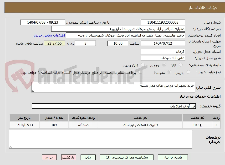 خرید نجهیزات دوربین های مدار بسته