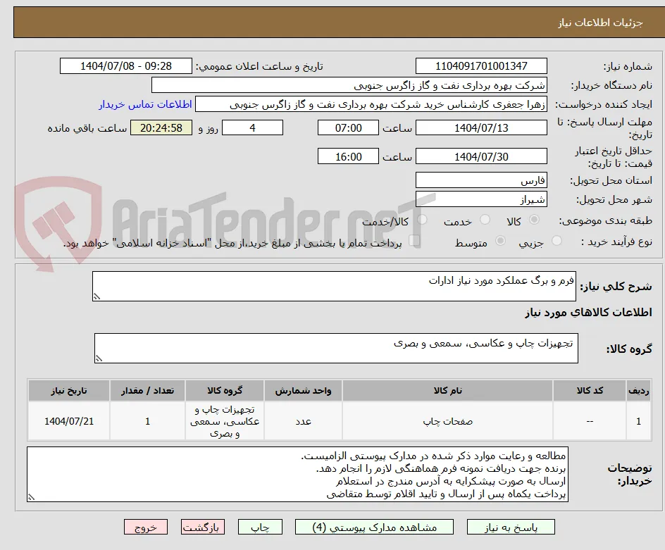 فرم و برگ عملکرد مورد نیاز ادارات