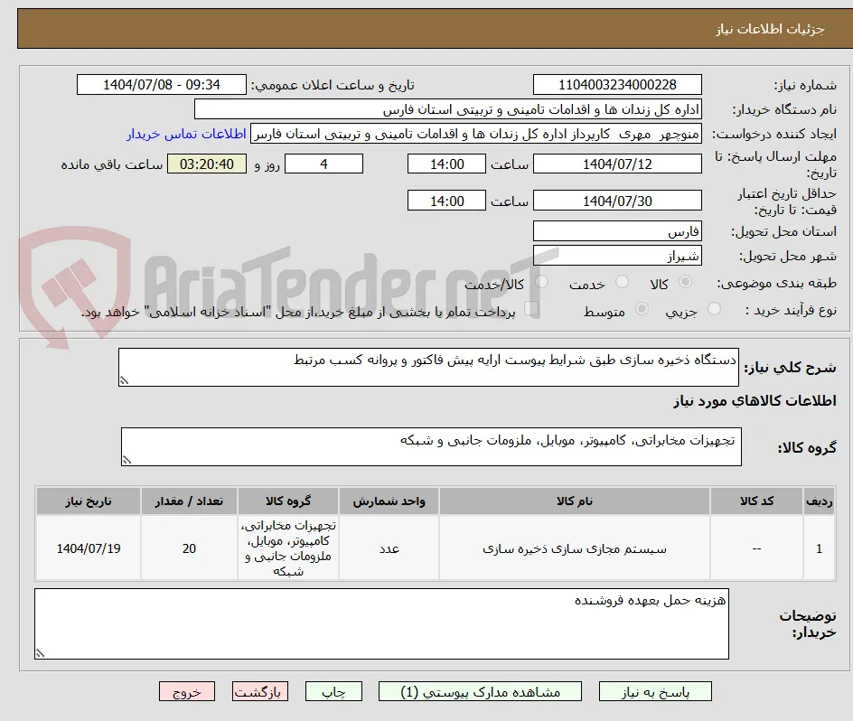 دستگاه ذخیره سازی طبق شرایط پیوست ارایه پیش فاکتور و پروانه کسب مرتبط 