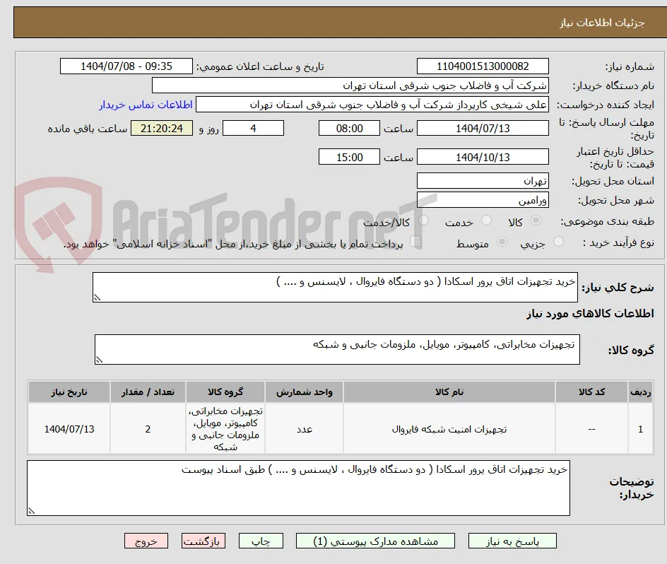 خرید تجهیزات اتاق یرور اسکادا ( دو دستگاه فایروال ، لایسنس و .... )