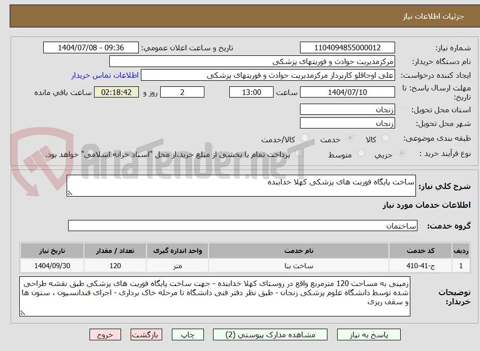 ساخت پایگاه فوریت های پزشکی کهلا خدابنده