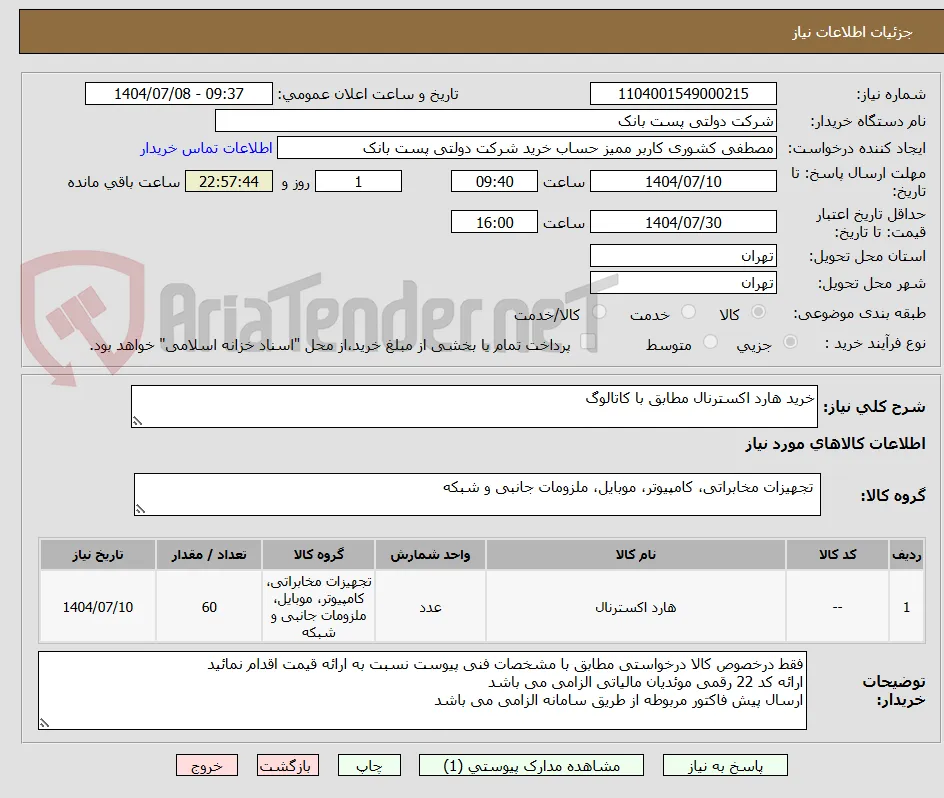 خرید هارد اکسترنال مطابق با کاتالوگ