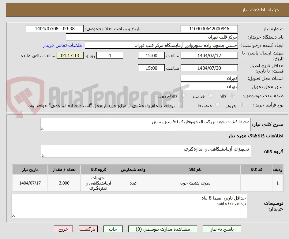 محیط کشت خون بزرگسال مونوفازیک 50 سی سی 