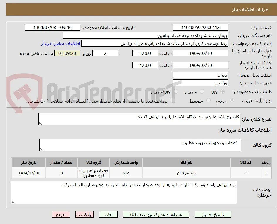 کارتریج پلاسما جهت دستگاه پلاسما با برند ایرانی 3عدد