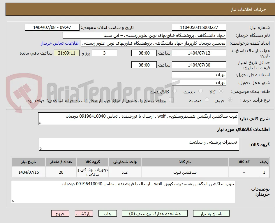 تیوپ ساکشن اریگشن هیستروسکوپی wolf . ارسال با فروشنده . تماس 09196410040 دودمان