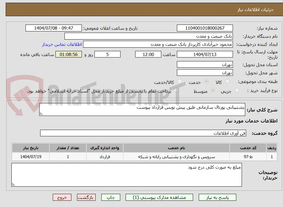 پشتیبانی پورتال سازمانی طبق پیش نویس قرارداد پیوست