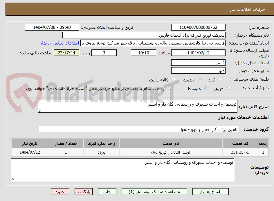 توسعه و احداث شهری و روستایی گله دار و اسیر 