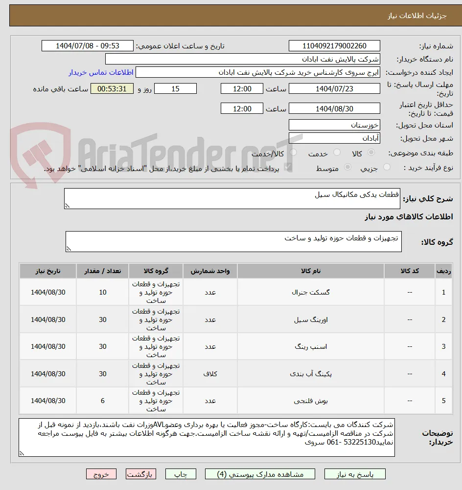 قطعات یدکی مکانیکال سیل