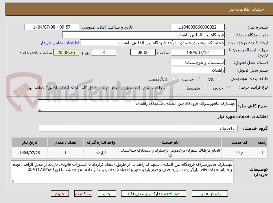 بهسازی مامورسرای فرودگاه بین المللی شهدای زاهدان