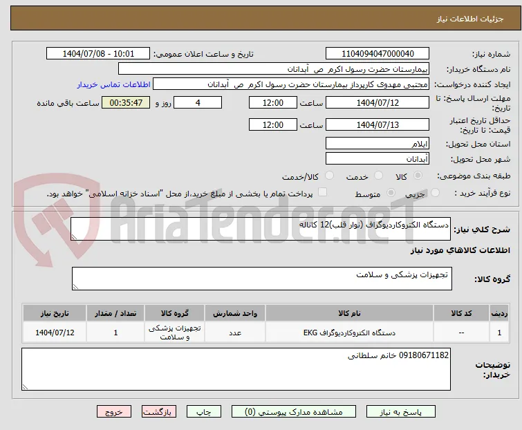دستگاه الکتروکاردیوگراف (نوار قلب)12 کاناله