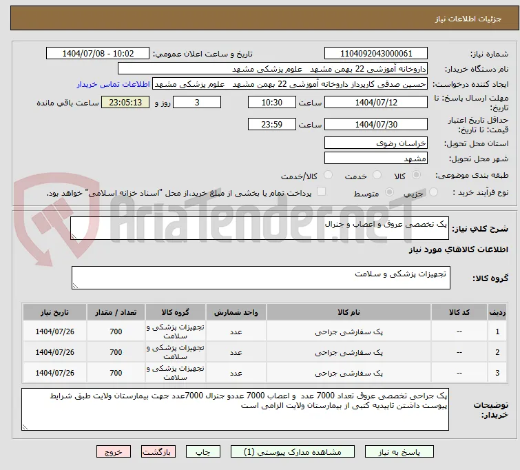 پک تخصصی عروق و اعصاب و جنرال 