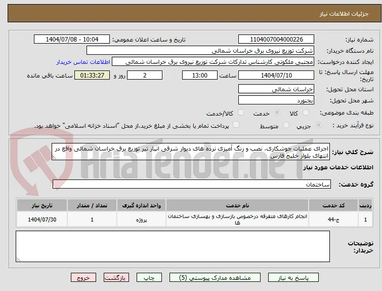 اجرای عملیات جوشکاری، نصب و رنگ آمیزی نرده های دیوار شرقی انبار تیر توزیع برق خراسان شمالی واقع در انتهای بلوار خلیج فارس