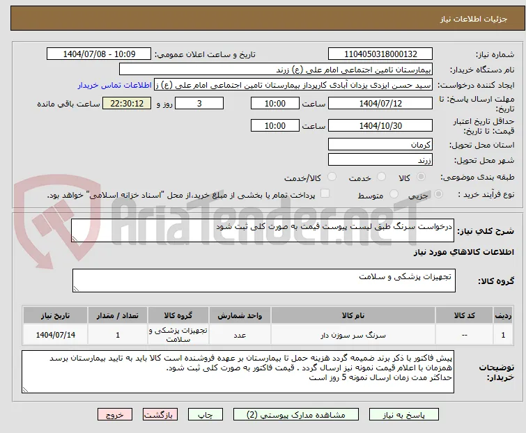 درخواست سرنگ طبق لیست پیوست قیمت به صورت کلی ثبت شود