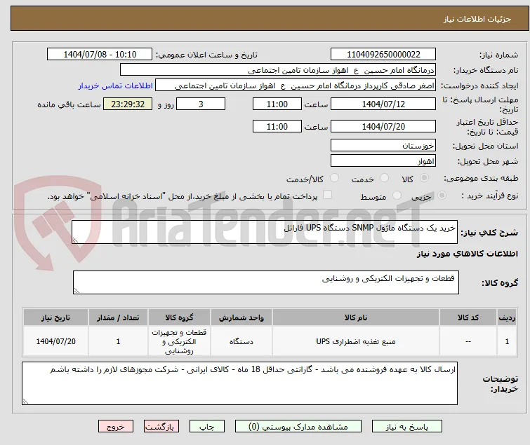 خرید یک دستگاه ماژول SNMP دستگاه UPS فاراتل 