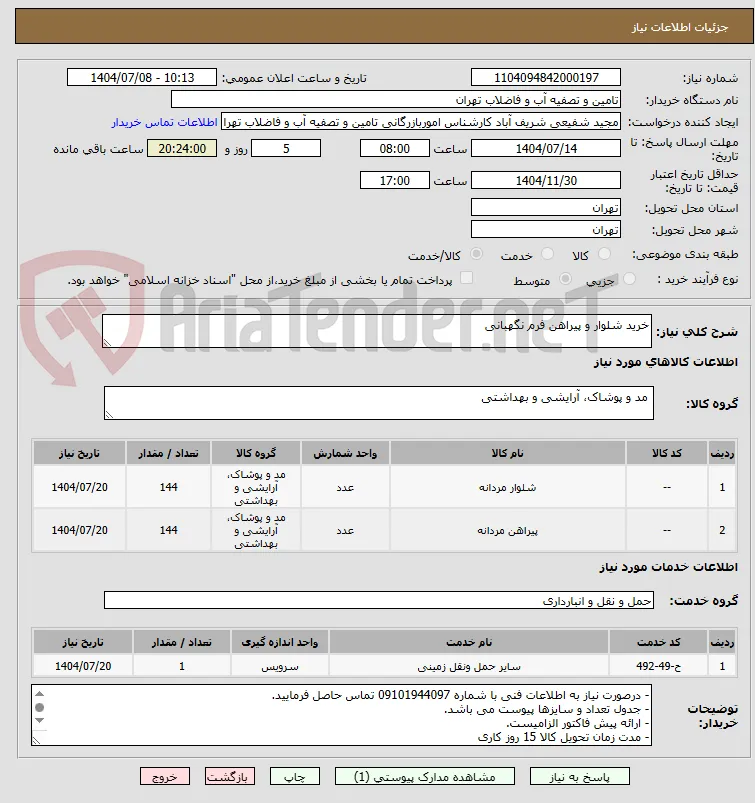 خرید شلوار و پیراهن فرم نگهبانی
