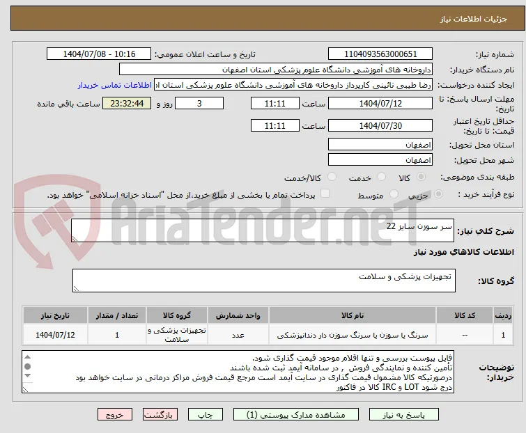 سر سوزن سایز 22
