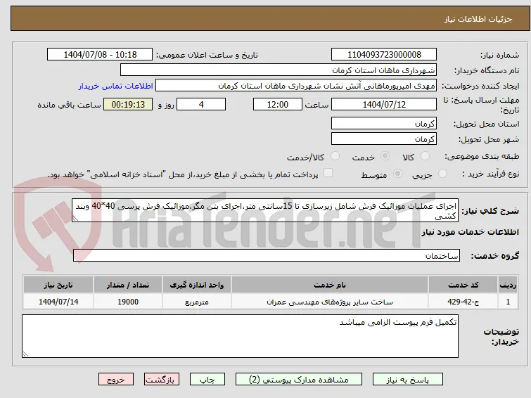 اجرای عملیات موزائیک فرش شامل زیرسازی تا 15سانتی متر،اجرای بتن مگر،موزائیک فرش پرسی 40*40 وبند کشی