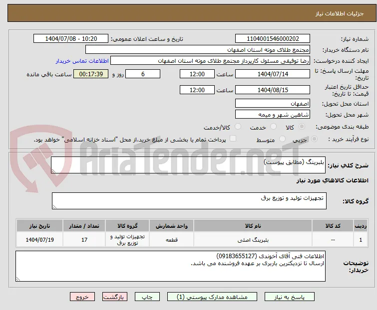 بلبرینگ (مطابق پیوست)