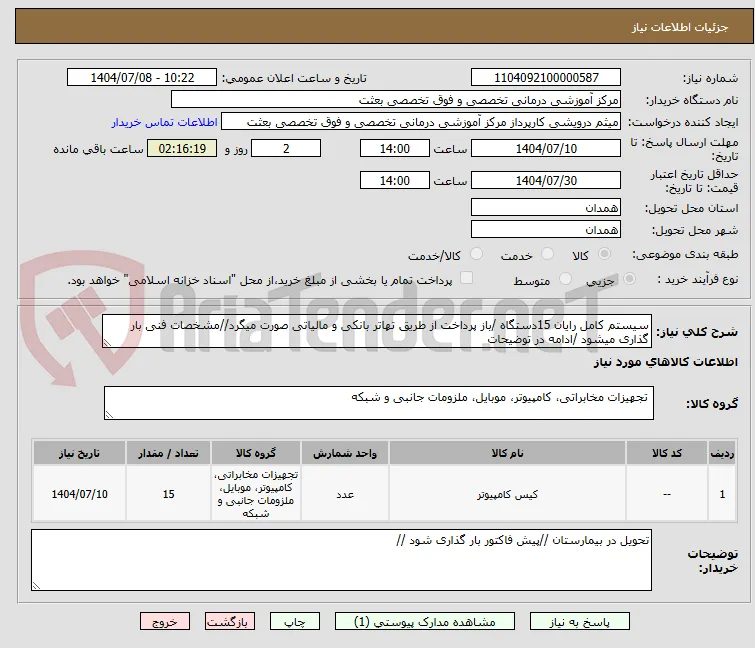 سیستم کامل رایان 15دستگاه /باز پرداخت از طریق تهاتر بانکی و مالیاتی صورت میگرد//مشخصات فنی بار گذاری میشود /ادامه در توضیحات