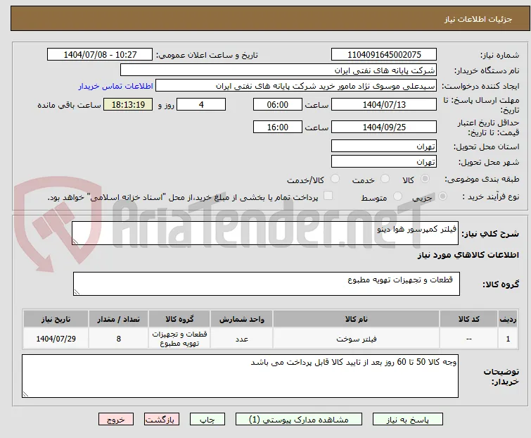 فیلتر کمپرسور هوا دینو