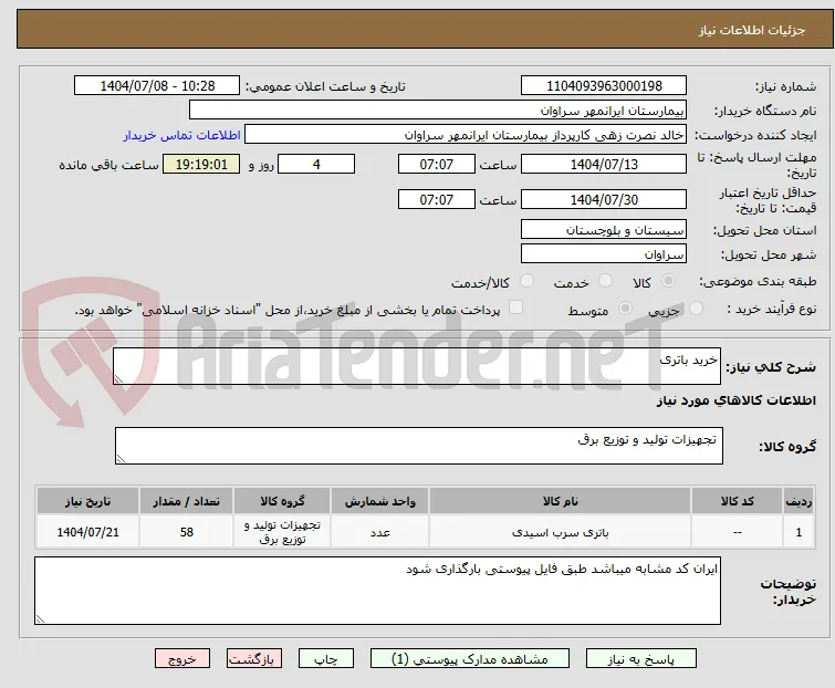 خرید باتری 
