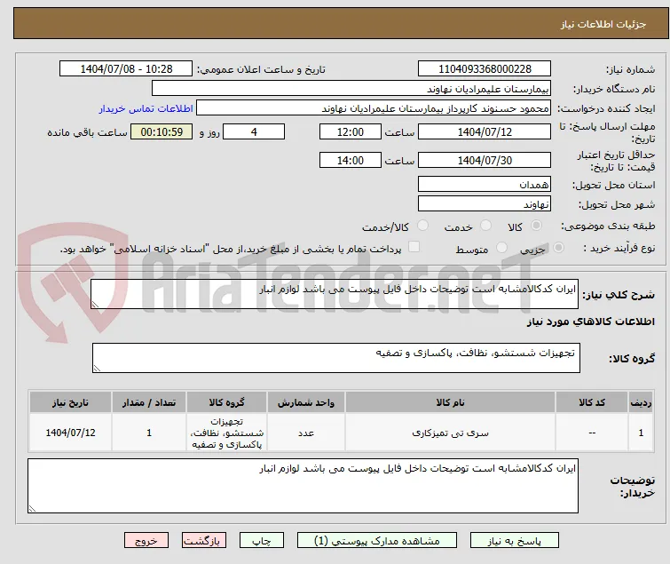 ایران کدکالامشابه است توضیحات داخل فایل پیوست می باشد لوازم انبار
