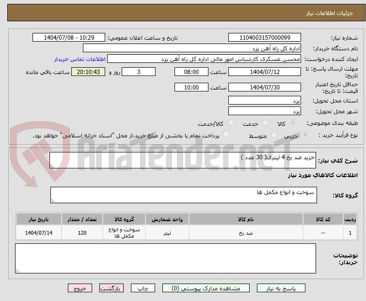 خرید ضد یخ 4 لیتری( 30 عدد )