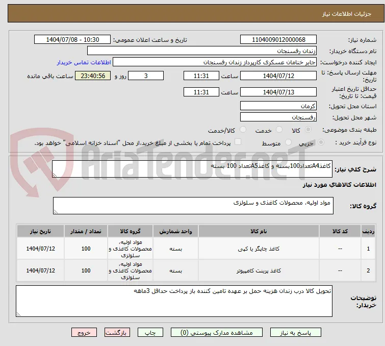 کاغذA4تعداد100بسته و کاغذA5تعداد 100 بسته