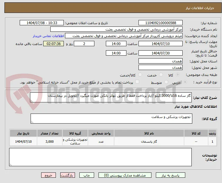 گاز ساده 16لا/3000 کیلو //باز پرداخت فقط از طریق تهاتر بانکی صورت میگیرد //تحویل در بیمارستان 