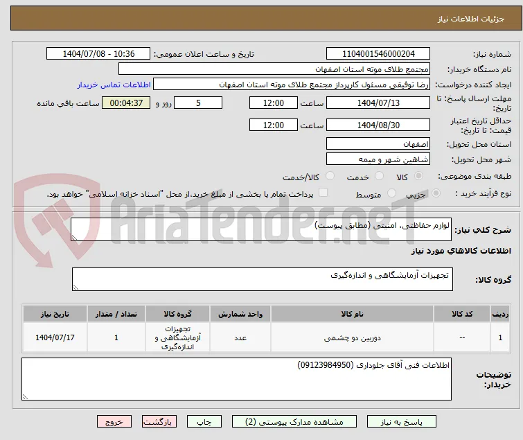 لوازم حفاظتی، امنیتی (مطابق پیوست)