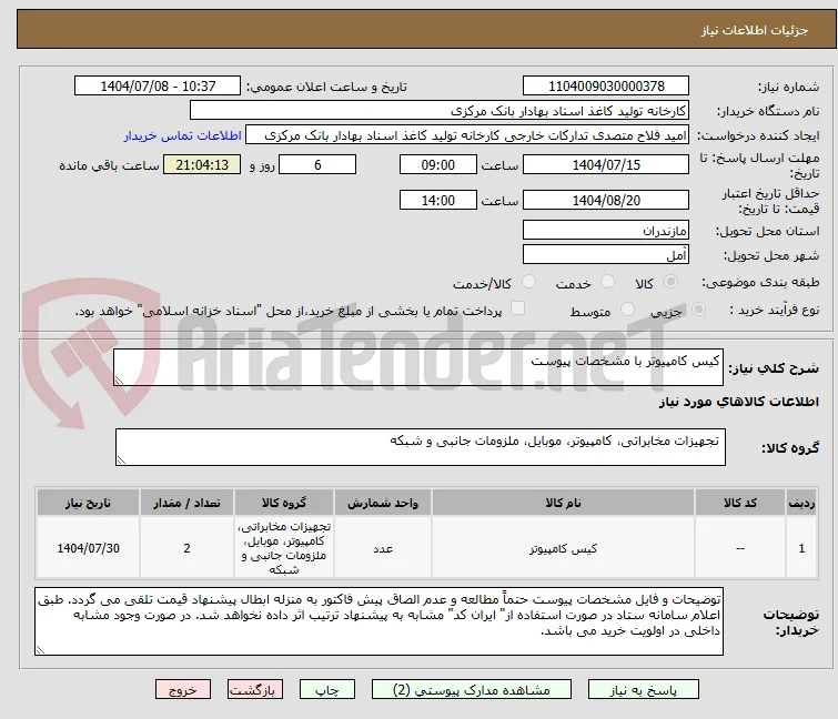 کیس کامپیوتر با مشخصات پیوست