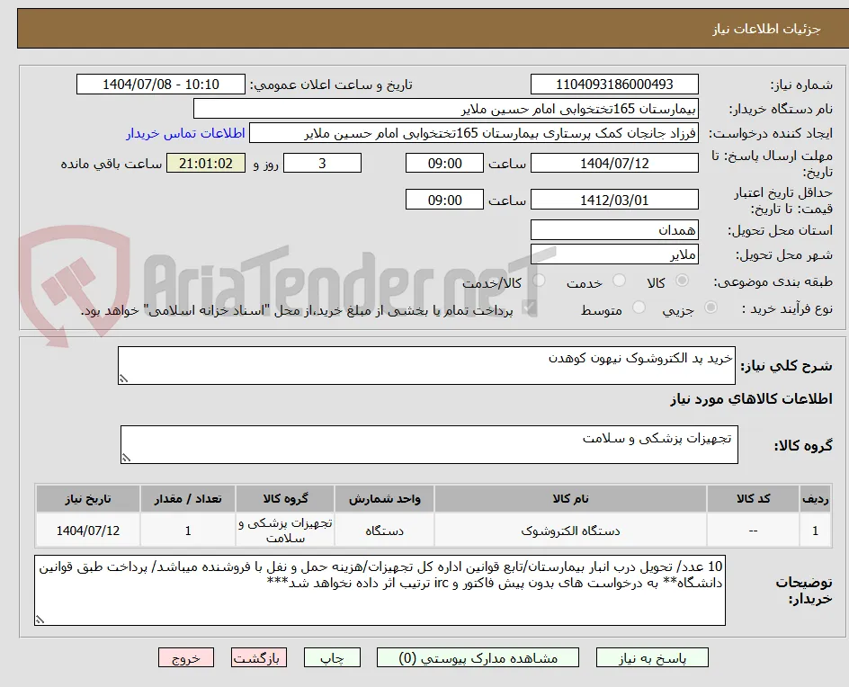 خرید پد الکتروشوک نیهون کوهدن