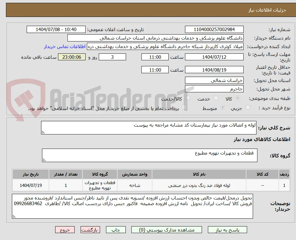 لوله و اتصالات مورد نیاز بیمارستان کد مشابه مراجعه به پیوست