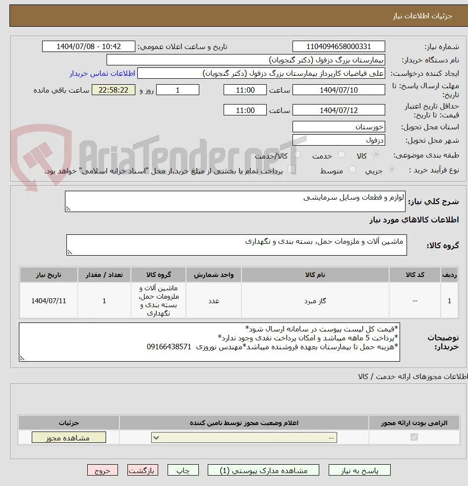 لوازم و قطعات وسایل سرمایشی