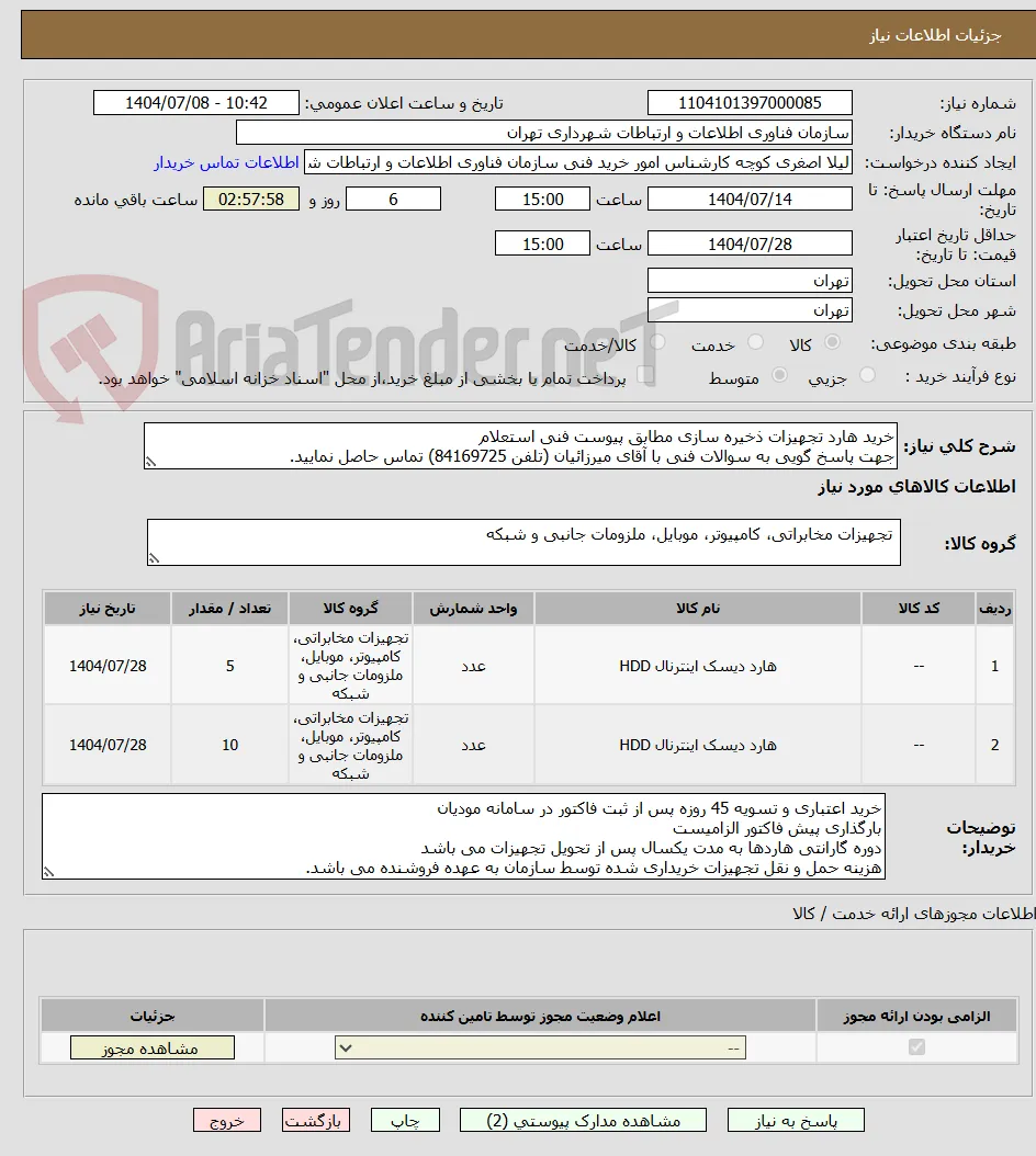 خرید هارد تجهیزات ذخیره سازی مطابق پیوست فنی استعلام
جهت پاسخ گویی به سوالات فنی با آقای میرزائیان (تلفن 84169725) تماس حاصل نمایید.