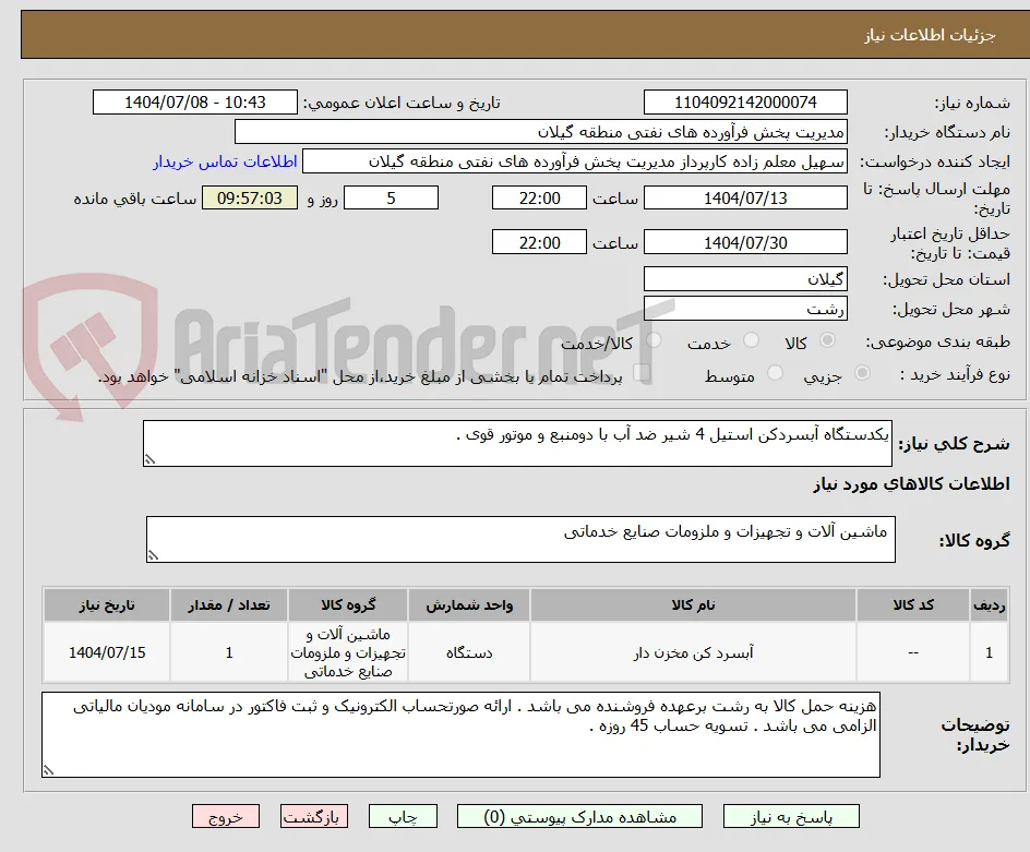 یکدستگاه آبسردکن استیل 4 شیر ضد آب با دومنبع و موتور قوی . 