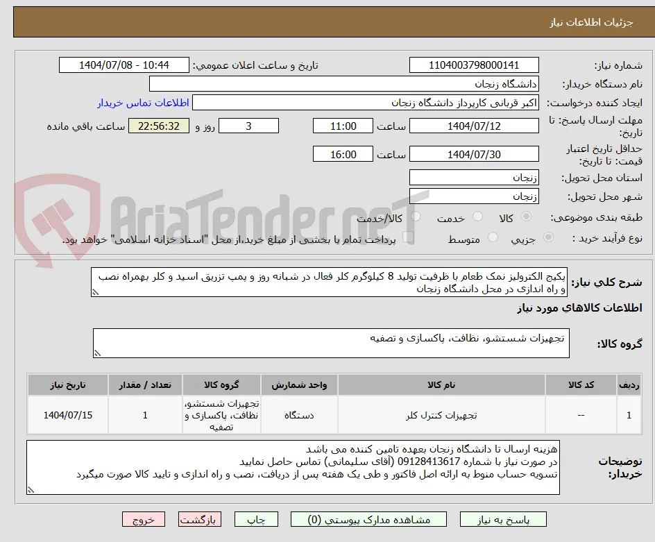پکیج الکترولیز نمک طعام با ظرفیت تولید 8 کیلوگرم کلر فعال در شبانه روز و پمپ تزریق اسید و کلر بهمراه نصب و راه اندازی در محل دانشگاه زنجان