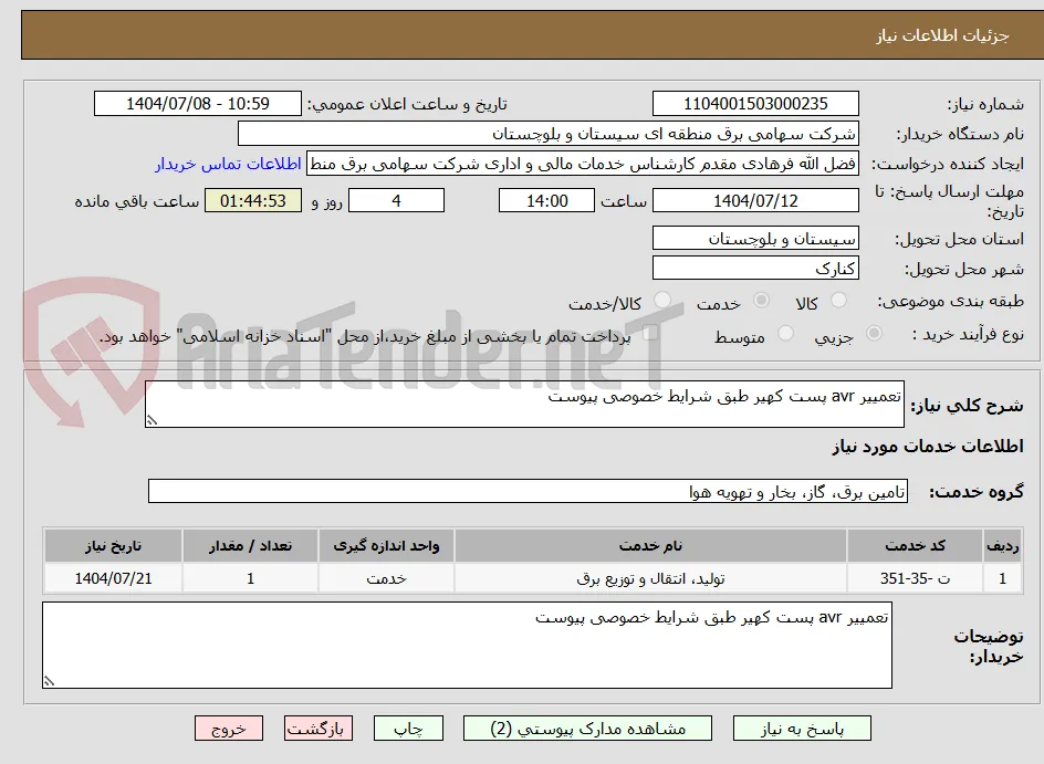 تعمییر avr پست کهیر طبق شرایط خصوصی پیوست