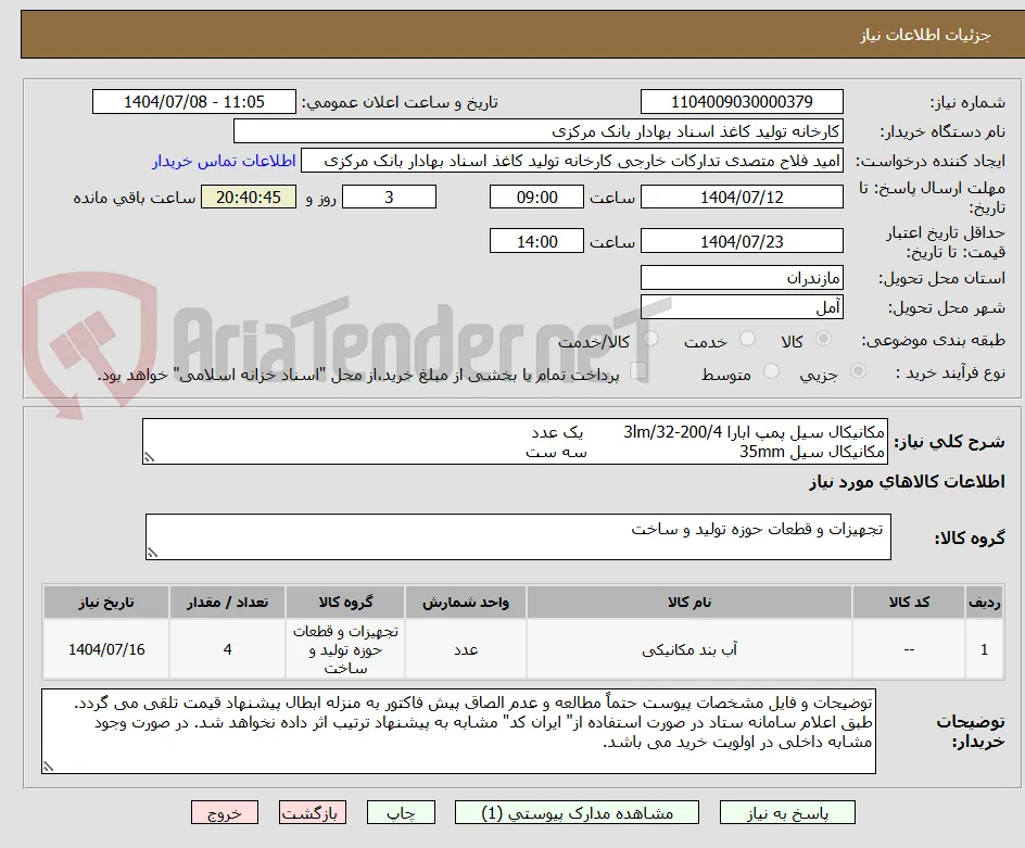 مکانیکال سیل پمپ ابارا 3lm/32-200/4        یک عدد
مکانیکال سیل 35mm                              سه ست
