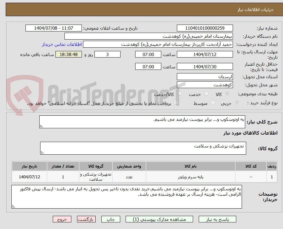 به اوتوسکوپ و... برابر پیوست نیازمند می باشیم.
