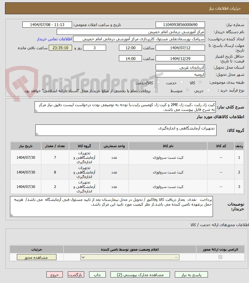 کیت ژل رایت ،کیت ژل 2ME و کیت ژل کومبس رایت،با توجه به توصیفی بودن درخواست لیست دقیق نیاز مرکز به شرح فایل پیوست می باشد.