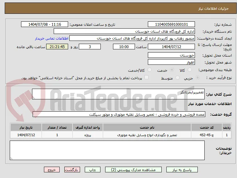 تعمیرپرایمرتانکر